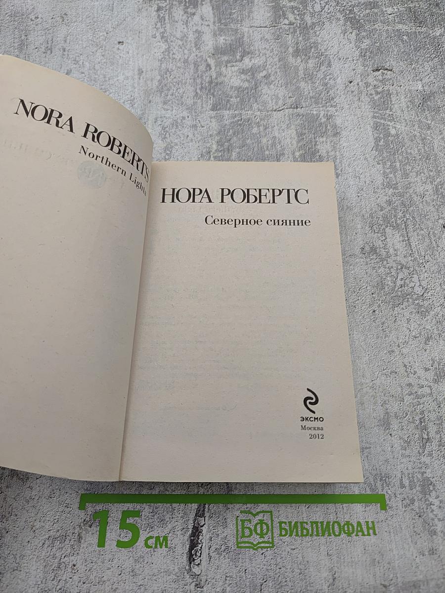Северное сияние