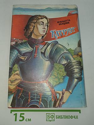 Катрин
