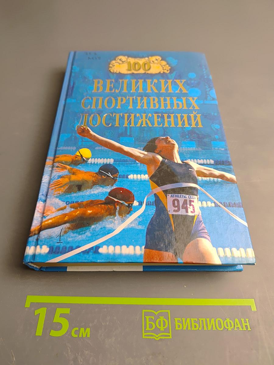 100 великих спортивных достижений