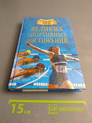 100 великих спортивных достижений