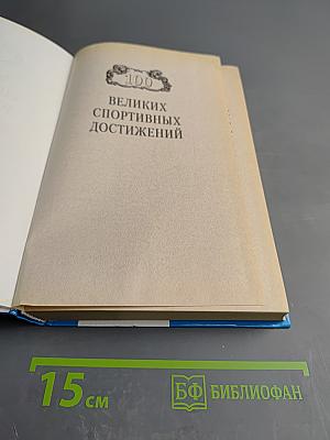 100 великих спортивных достижений