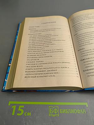 100 великих спортивных достижений