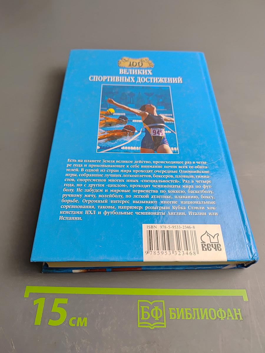 100 великих спортивных достижений