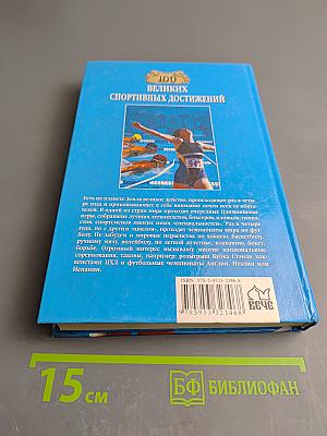 100 великих спортивных достижений