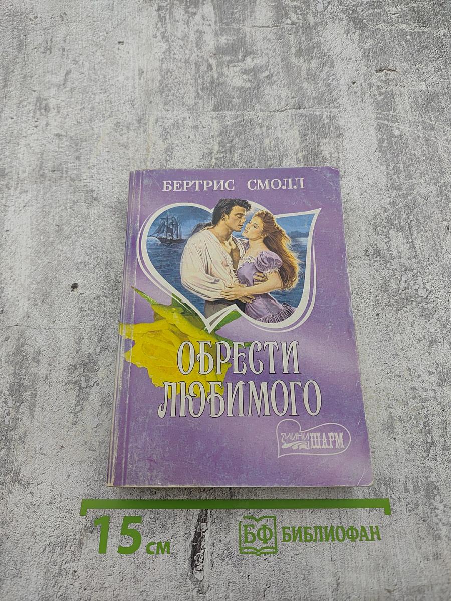 Обрести любимого