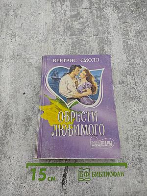 Обрести любимого