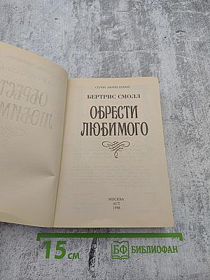 Обрести любимого