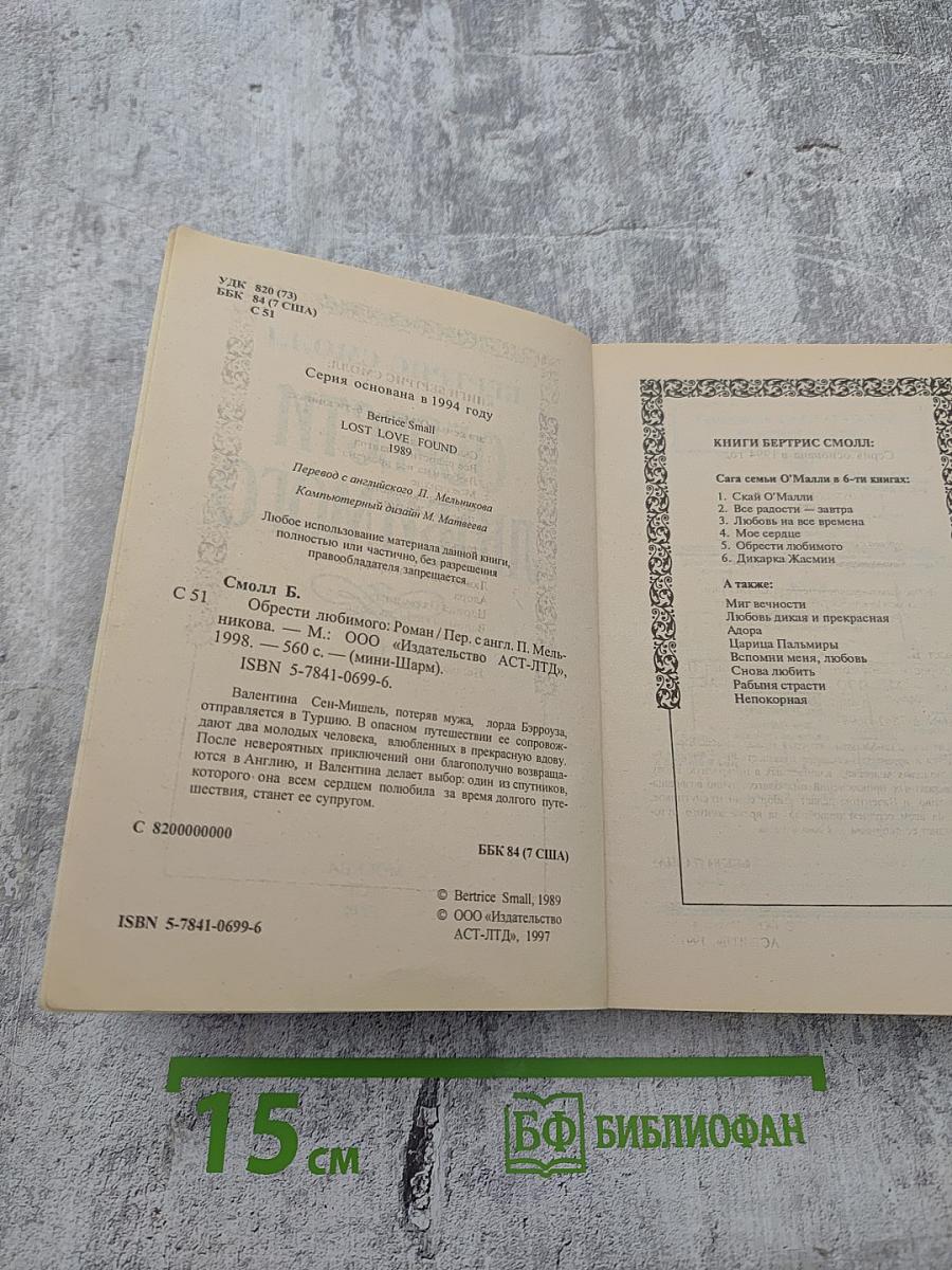 Обрести любимого