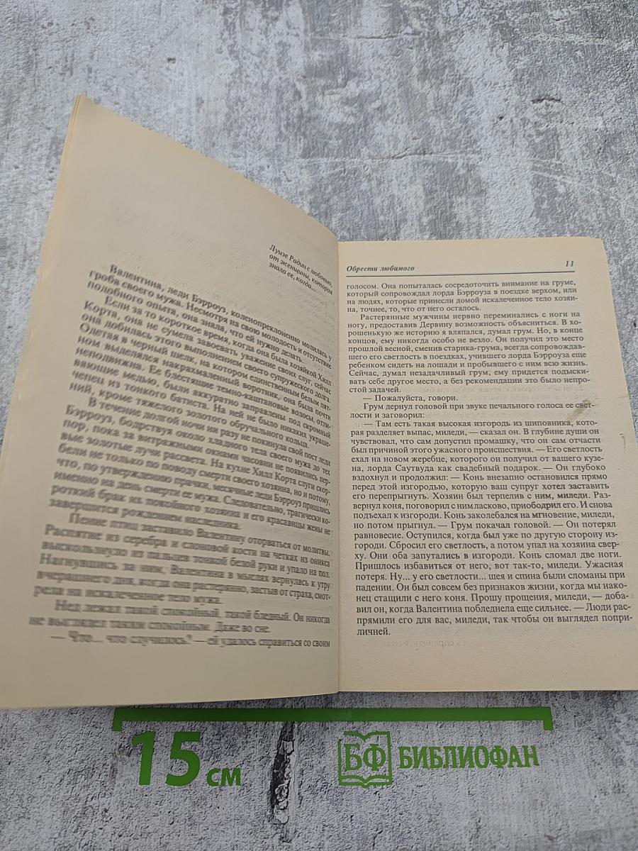 Обрести любимого