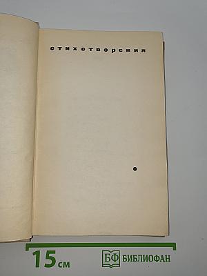 Собрание сочинений в восьми томах. Том 6: Стихотворения, Статьи и выступления