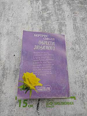 Обрести любимого