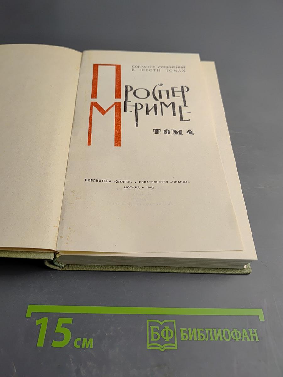 Собрание сочинений. Том 4