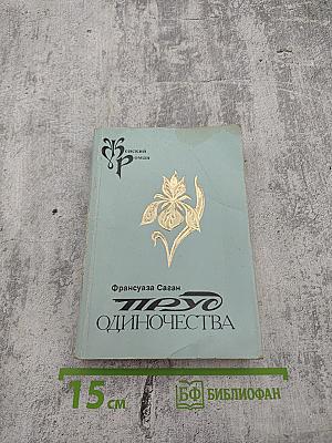 Пруд одиночества