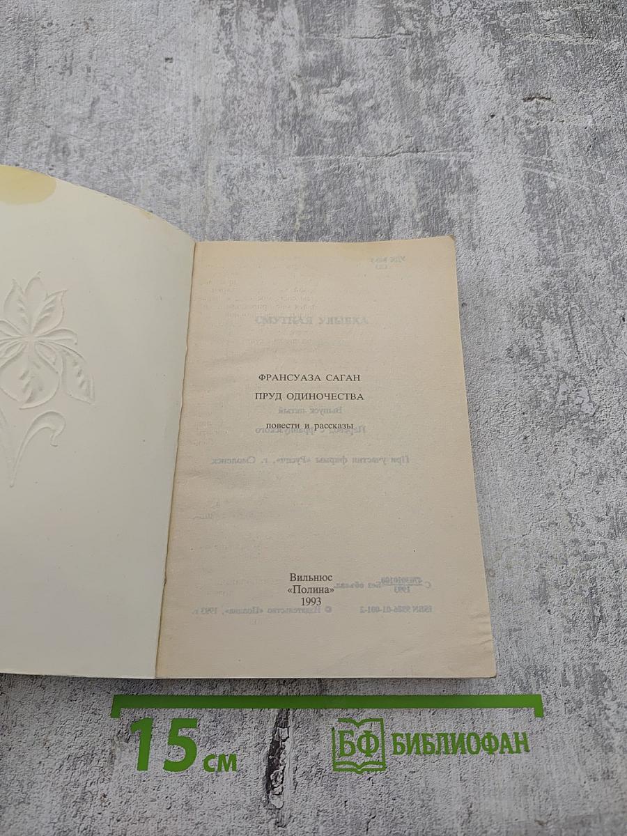 Пруд одиночества