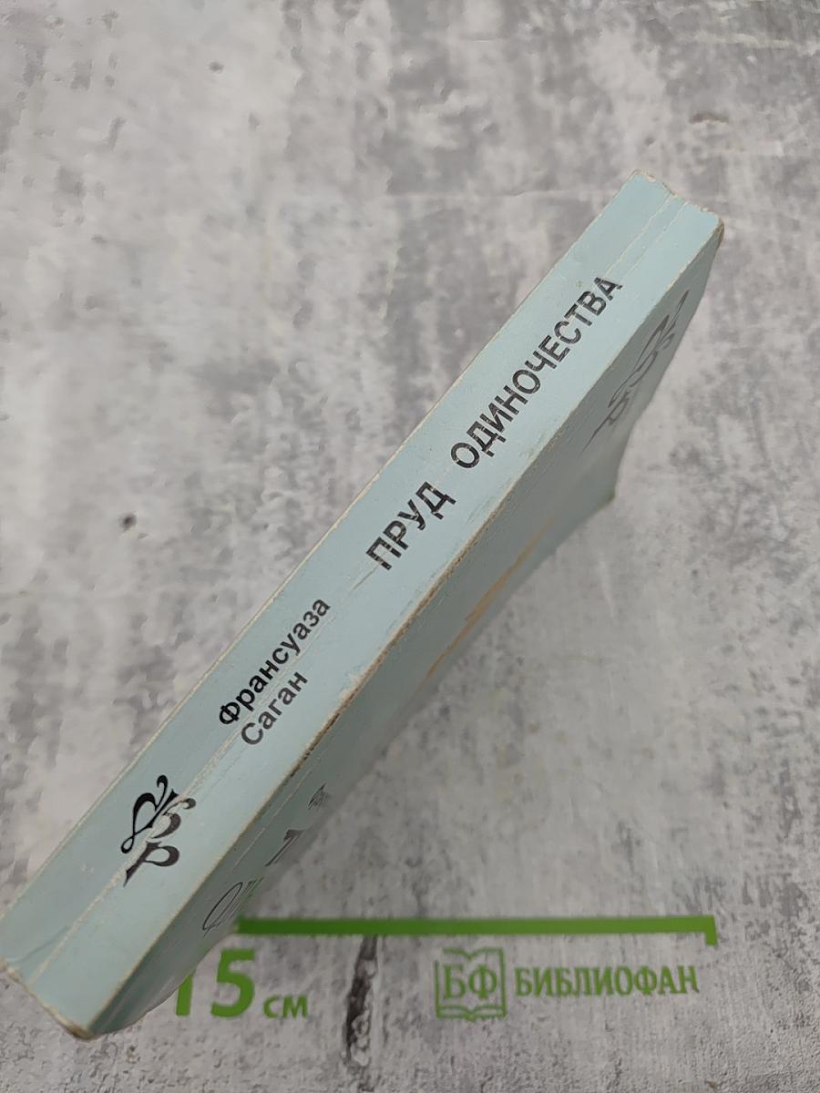 Пруд одиночества