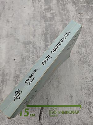 Пруд одиночества