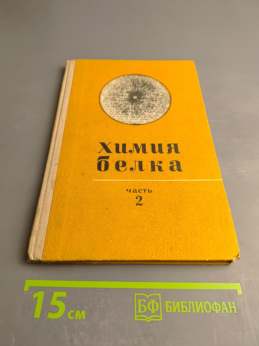 Химия белка. Часть 2. Избранные разделы частной химии белка