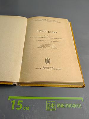 Химия белка. Часть 2. Избранные разделы частной химии белка