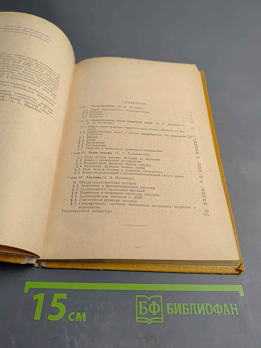 Химия белка. Часть 2. Избранные разделы частной химии белка