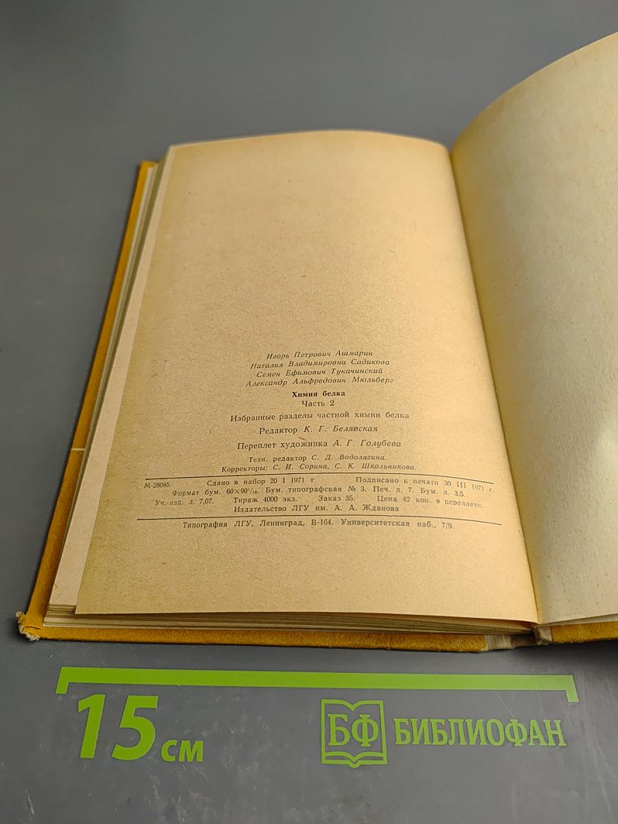 Химия белка. Часть 2. Избранные разделы частной химии белка