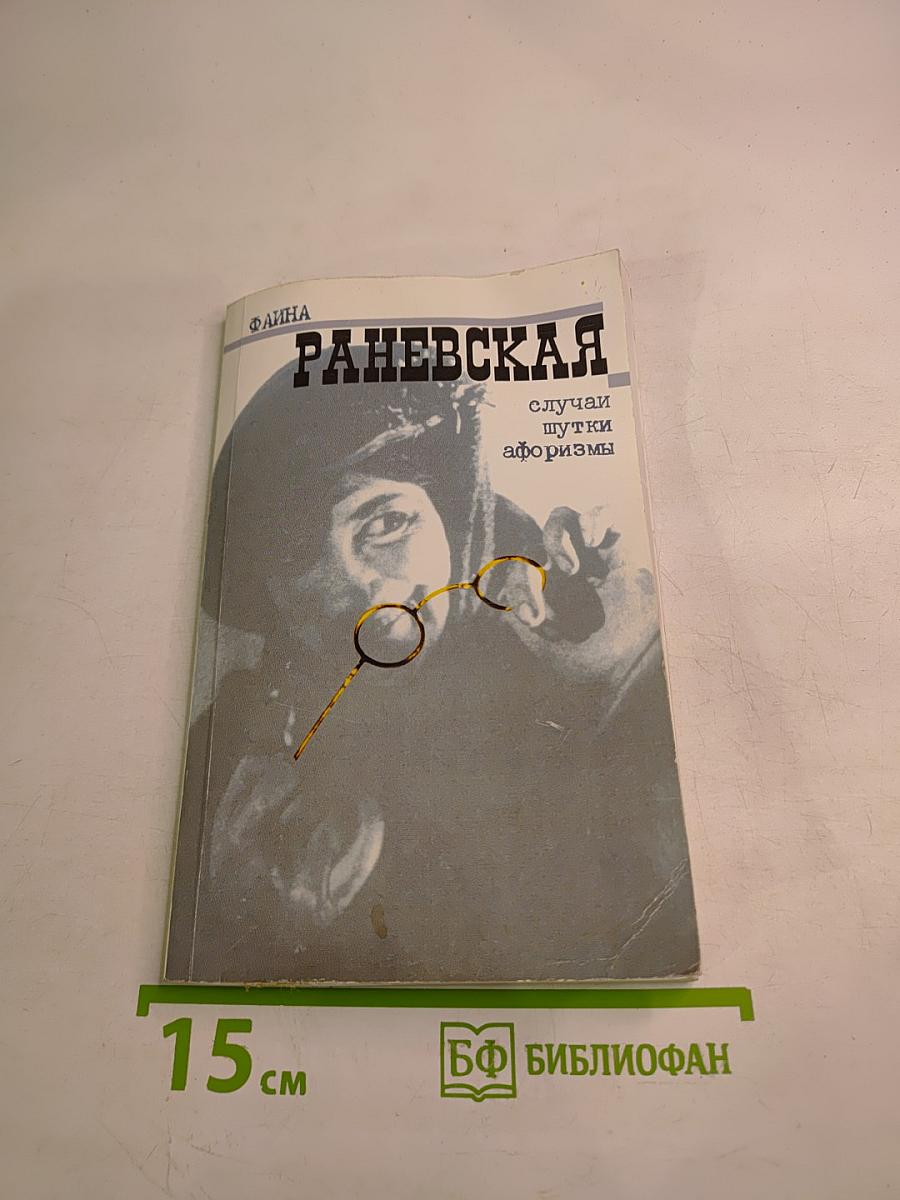 Фаина Раневская: случаи, шутки, афоризмы