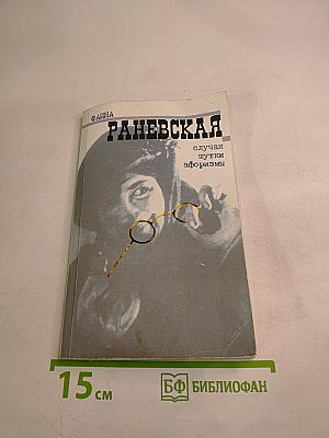 Фаина Раневская: случаи, шутки, афоризмы