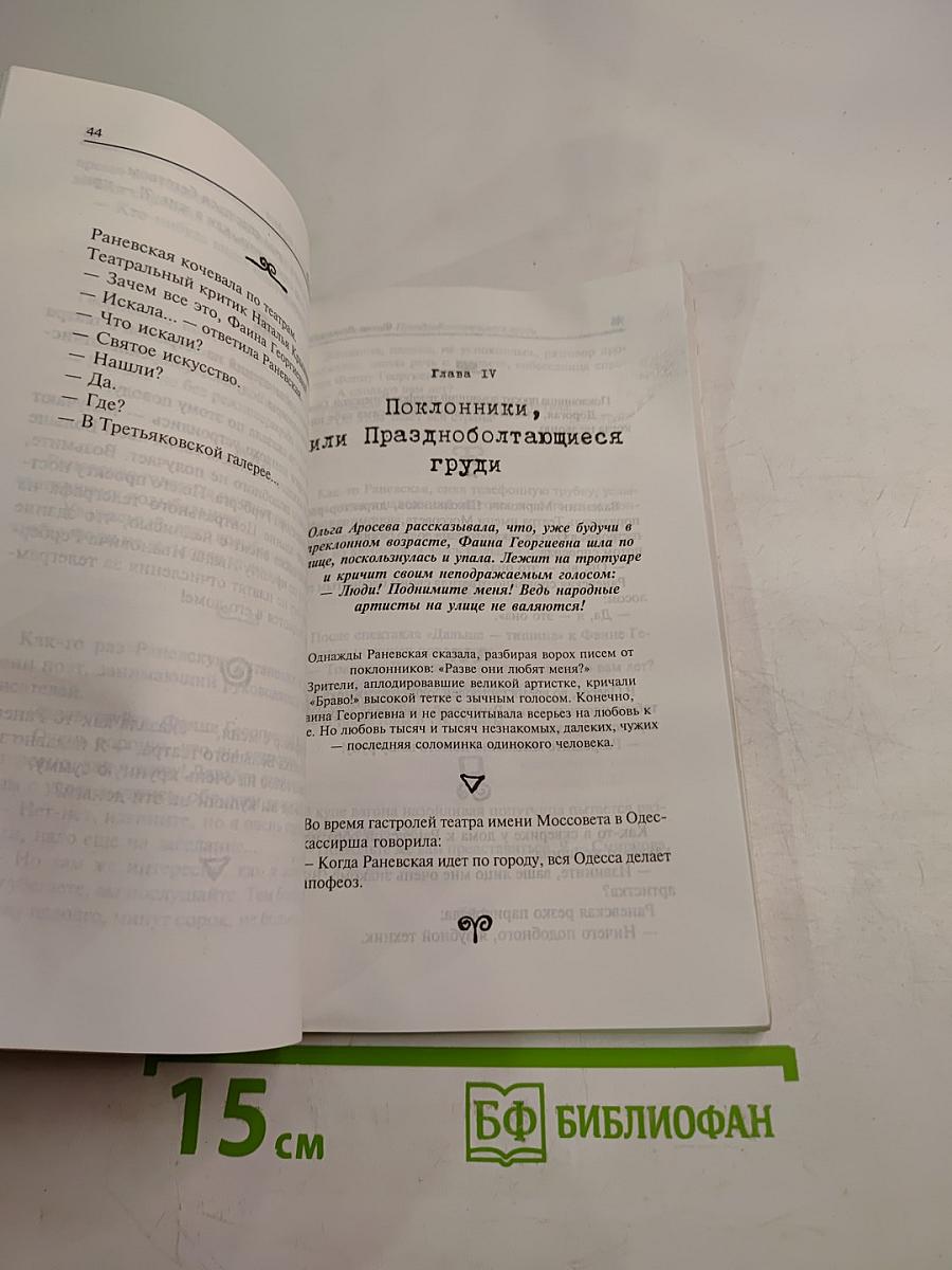 Фаина Раневская: случаи, шутки, афоризмы