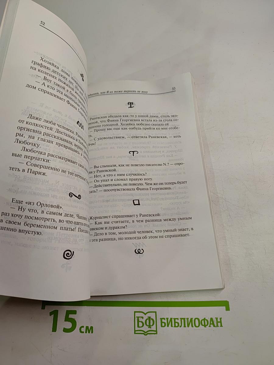 Фаина Раневская: случаи, шутки, афоризмы