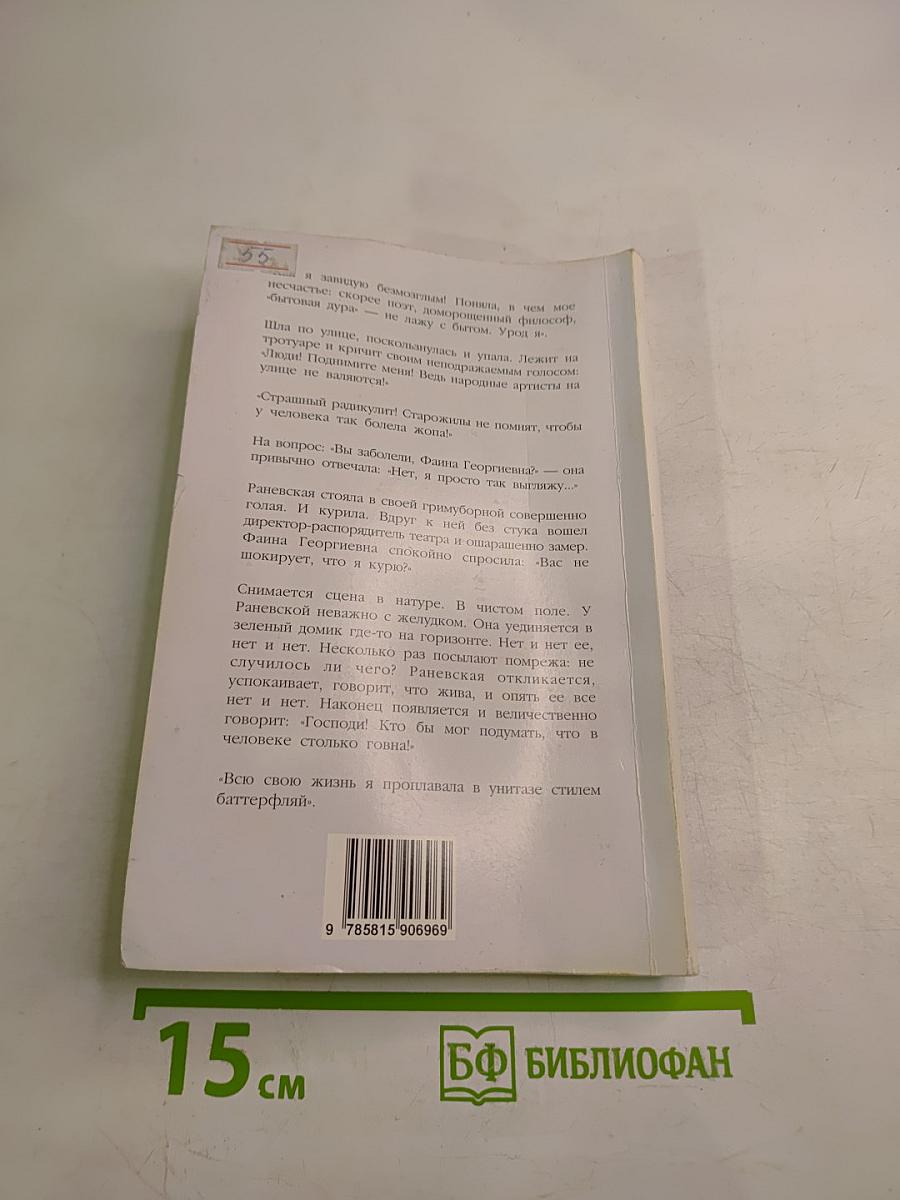 Фаина Раневская: случаи, шутки, афоризмы