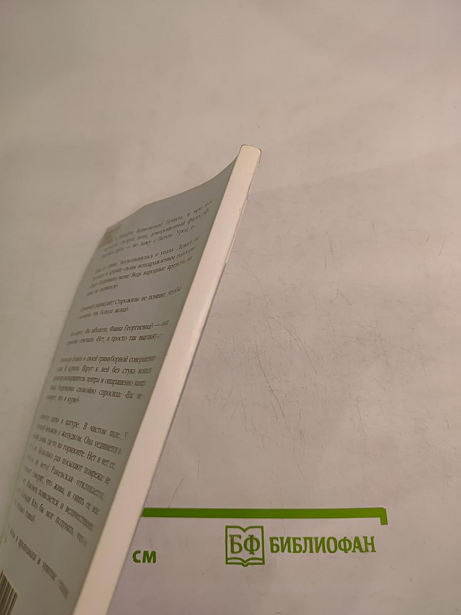 Фаина Раневская: случаи, шутки, афоризмы