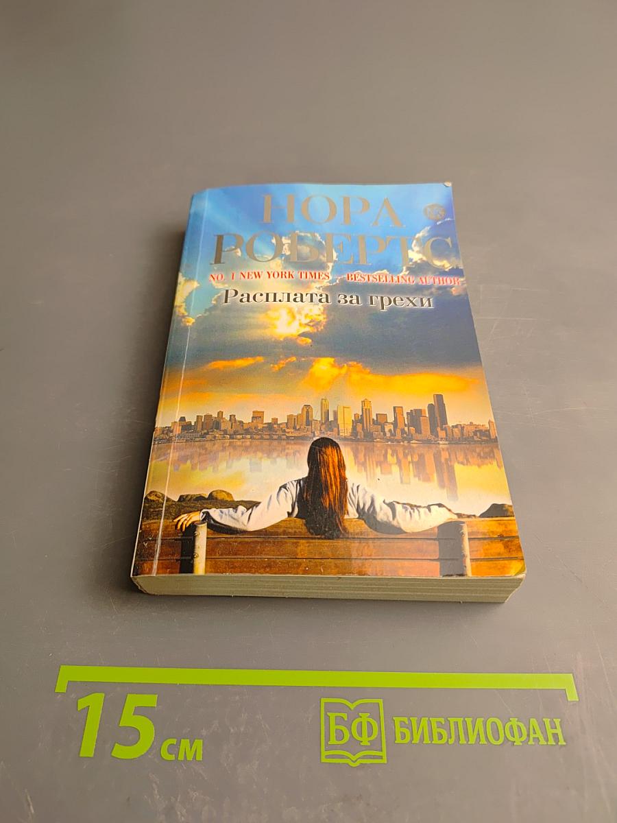 Расплата за грехи