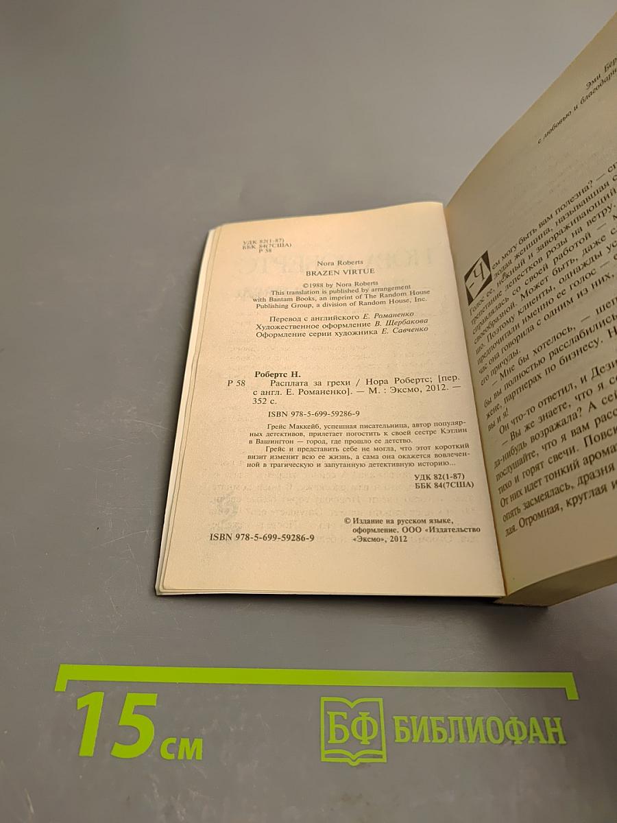 Расплата за грехи