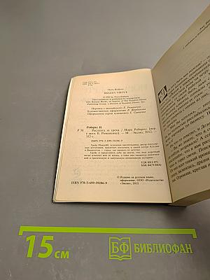 Расплата за грехи