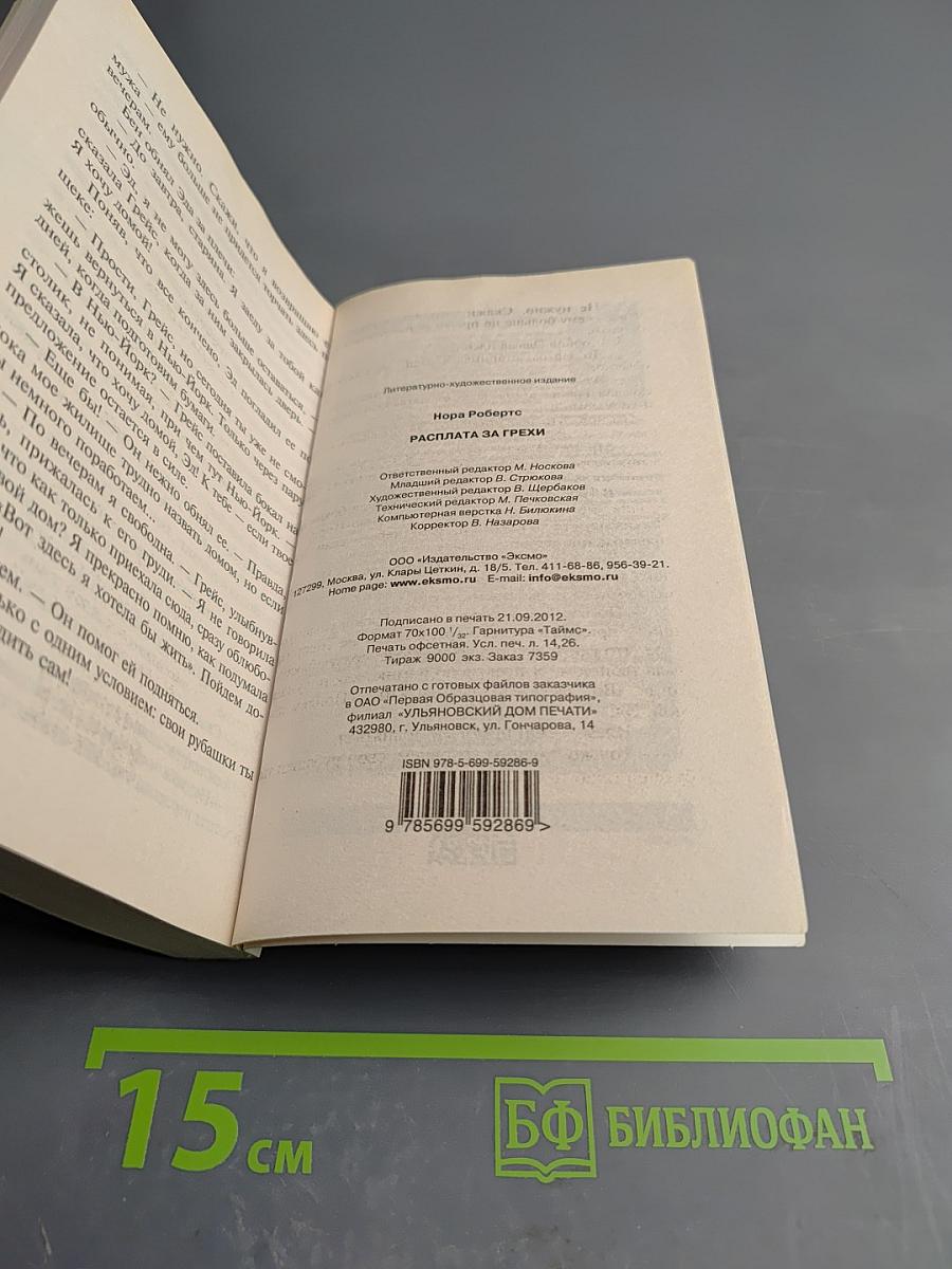 Расплата за грехи