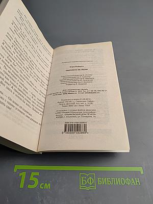 Расплата за грехи