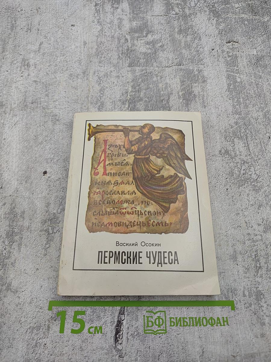 Пермские чудеса: Поиски и находки