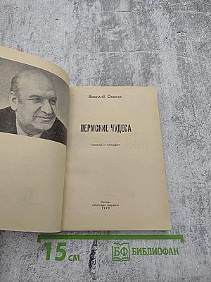 Пермские чудеса: Поиски и находки