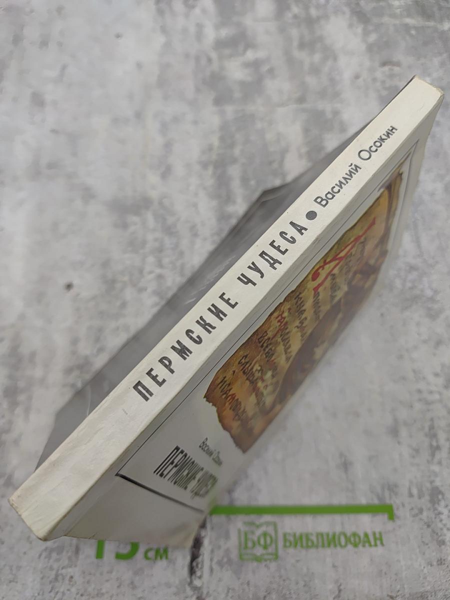 Пермские чудеса: Поиски и находки