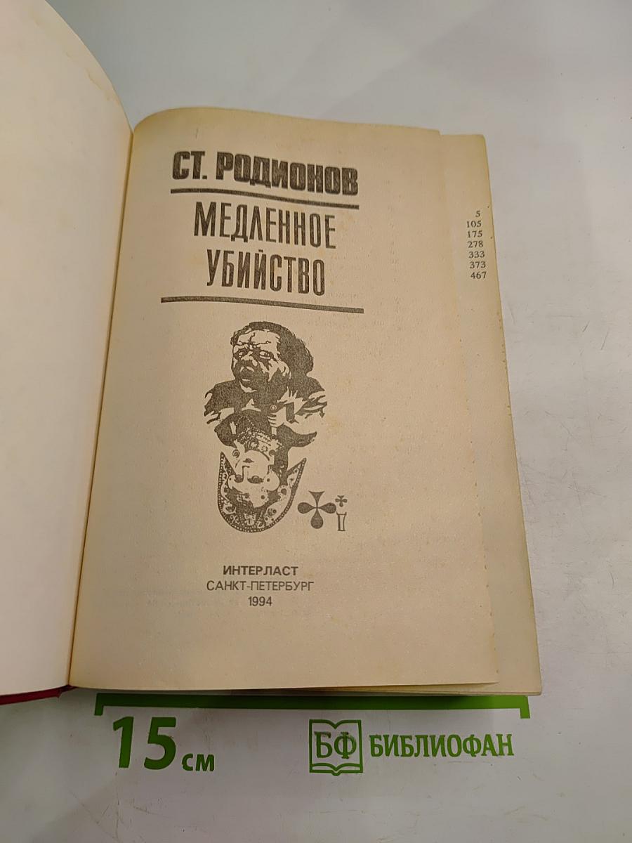 Медленное убийство