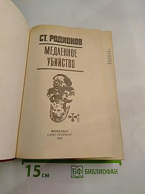 Медленное убийство
