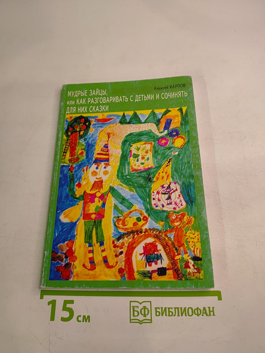 Мудрые зайцы, или Как разговаривать с детьми и сочинять для них сказки