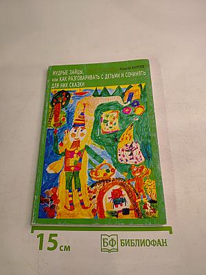 Мудрые зайцы, или Как разговаривать с детьми и сочинять для них сказки