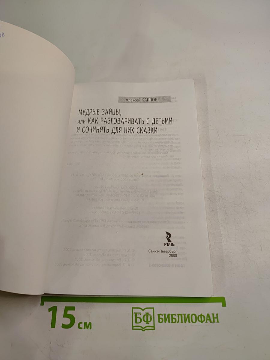 Мудрые зайцы, или Как разговаривать с детьми и сочинять для них сказки