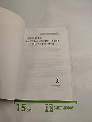 Мудрые зайцы, или Как разговаривать с детьми и сочинять для них сказки
