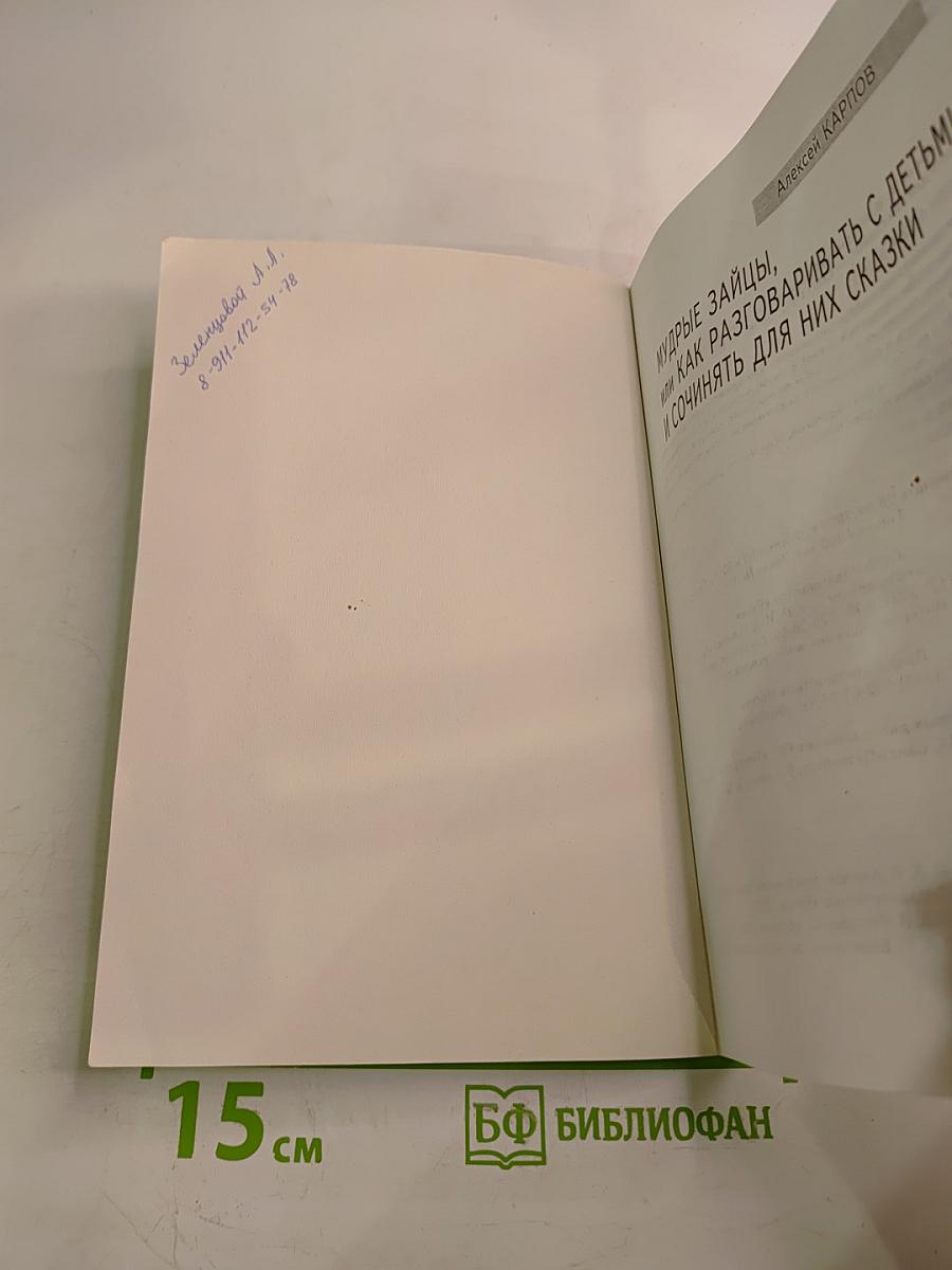 Мудрые зайцы, или Как разговаривать с детьми и сочинять для них сказки