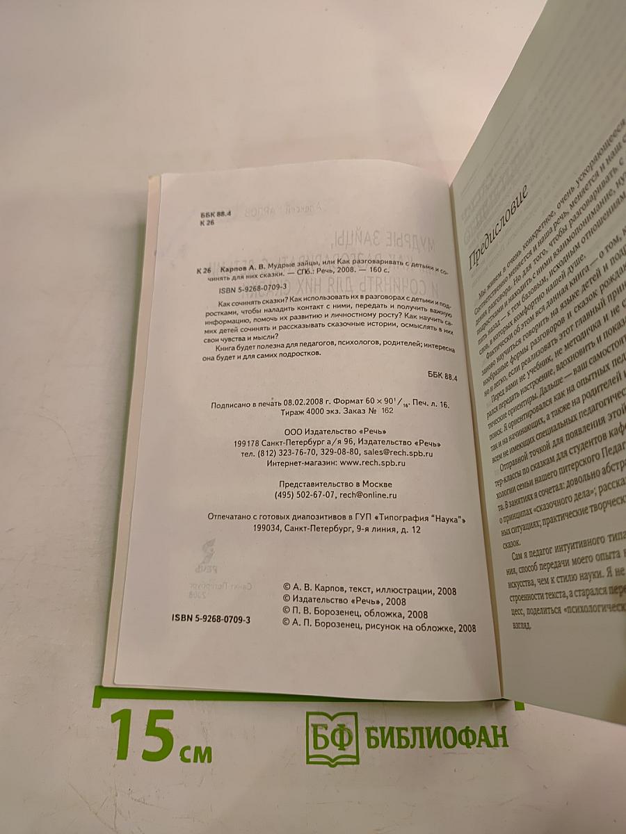 Мудрые зайцы, или Как разговаривать с детьми и сочинять для них сказки