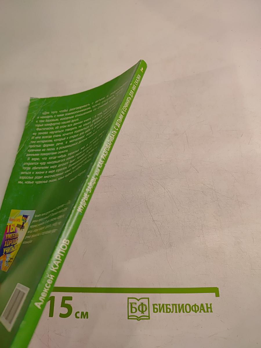 Мудрые зайцы, или Как разговаривать с детьми и сочинять для них сказки