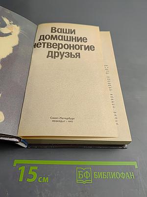 Ваши домашние четвероногие друзья