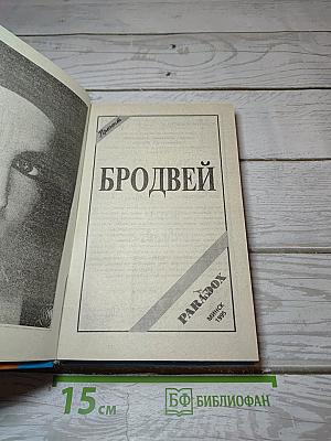 Бродвей