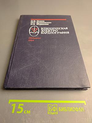 Клиническая электрокардиография. Нарушения сердечного ритма и проводимости
